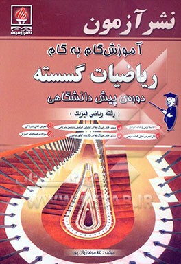 آموزش گام به گام ریاضیات گسسته دوره‌ی پیش‌دانشگاهی "رشته علوم ریاضی