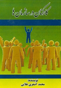 کارکنان در سازمان‌ها