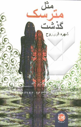 مثل مترسک گذشت...