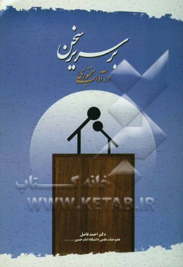 بر سریر سخن در باب سخن و آداب سخنوری (با نگاهی از منظر ادبیات