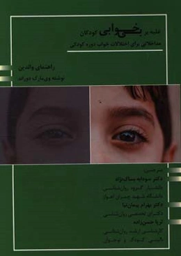 غلبه بر بی‌خوابی کودکان: مداخلاتی برای اختلالات خواب دوره کودکی «راهنمای والدین»