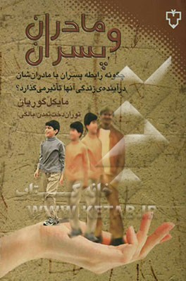 مادران و پسران: چگونه رابطه پسران با مادران‌شان در آینده زندگی آنها تاثیر می‌گذارد