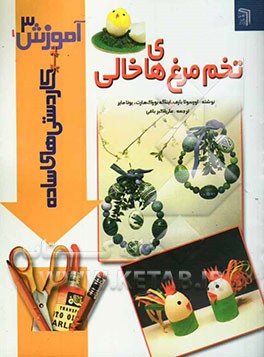 تخم‌مرغ‌های خالی