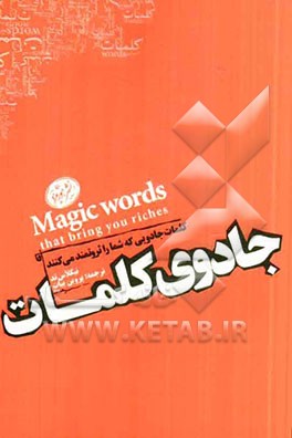 جادوی کلمات: کلمات جادویی که شما را ثروتمند می‌کنند
