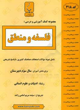 مجموعه کمک ‌آموزشی و درسی فلسفه و منطق شامل: نمونه سوالات امتحانات هماهنگ کشوری با پاسخ تشریحی