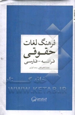 فرهنگ لغات حقوقی: فرانسه ـ فارسی