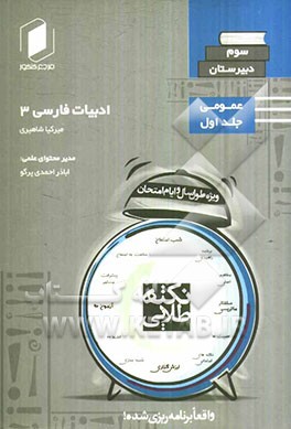 نکته طلایی ادبیات فارسی سوم دبیرستان: جلد اول از نیم دروس عمومی (ریاضی - تجربی)
