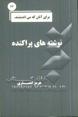 نوشته‌های پراکنده