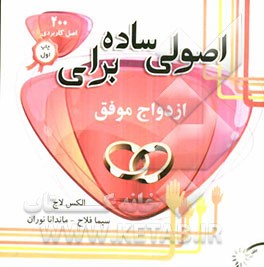 اصولی ساده برای ازدواج موفق (200 اصل کاربردی برای زوج‌ها)