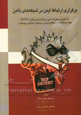 برقراری ارتباط ایمن در شبکه‌های ناامن (با آموزش دستورات متنی و پیکره‌بندی نرم‌افزار Putty جهت استفاده در محیط‌های مبتنی بر ویندوز، لینوکس و یونیکس)