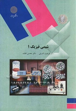 شیمی فیزیک 1: رشته شیمی