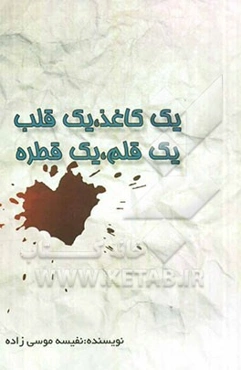 یک کاغذ، یک قلب یک قلم، یک قطره