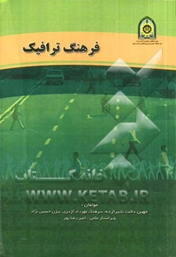 فرهنگ ترافیک