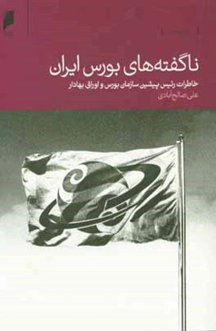 ناگفته‌های بورس ایران