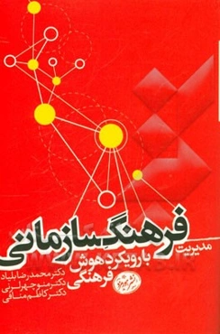 مدیریت فرهنگ سازمانی با رویکرد پژوهشی