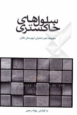 سلول‌های خاکستری: مجموعه‌ای از شعر شاعران شهرستان دلفان