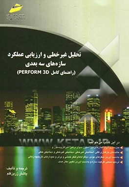 تحلیل غیر خطی و ارزیابی عملکرد سازه‌های سه‌بعدی (راهنمای کامل PERFORM 3D