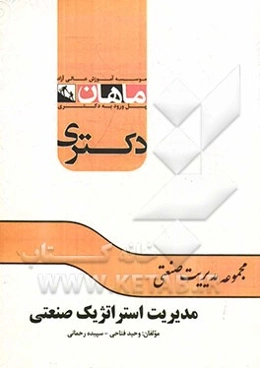 مدیریت استراتژیک صنعتی: مجموعه مدیریت صنعتی