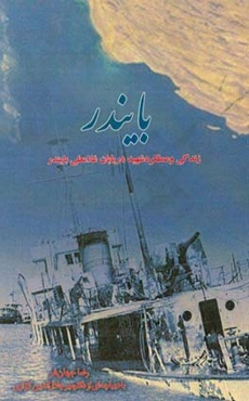 بایندر: نگاهی به زندگانی و عملکرد شهید دریابان غلامعلی بایندر