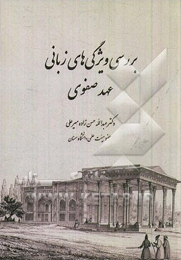 بررسی ویژگی‌های زبانی عهد صفوی