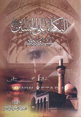 البکاء علی الحسین (ع) شبهه‌ وردود