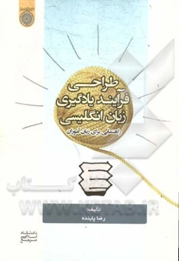 طراحی فرآیند یادگیری زبان انگلیسی: راهنمایی برای زبان‌آموزان