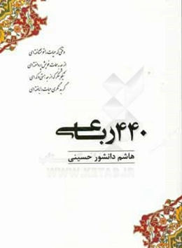 چهارصد و چهل رباعی در مضامین علمی، عرفانی، انتقادی، اجتماعی، طنز و کاریکلماتور