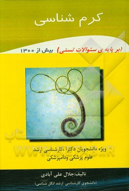 کرم‌شناسی: (بر پایه‌ی سئوالات تستی) 1302
