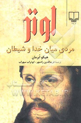 لوتر مردی میان خدا و شیطان