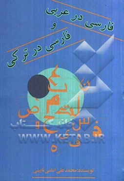 فارسی در عربی و فارسی در ترکی