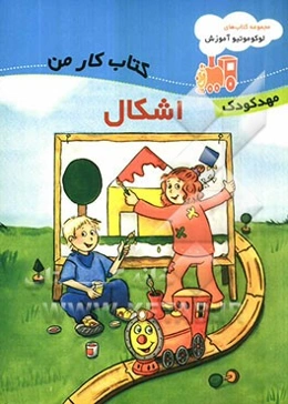 کتاب کار من: اشکال