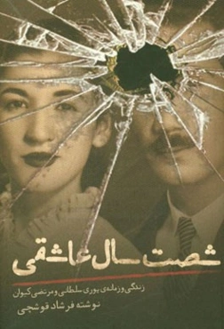 شصت سال عاشقی: زندگی و زمانه‌ی پوری سلطانی و مرتضی کیوان