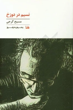 نسیم در دوزخ