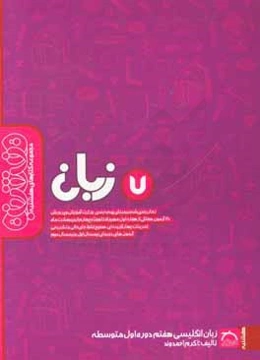 زبان انگلیسی هفتم دوره‌ اول متوسطه