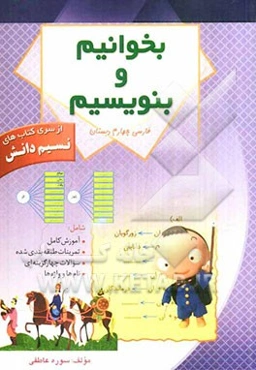 بخوانیم و بنویسیم چهارم دبستان شامل: آموزش کامل مفاهیم، تمرینات طبقه‌بندی شده، واژه‌ها و نام‌ها، ...