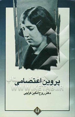 پروین اعتصامی همراه با کتابشناسی توصیفی