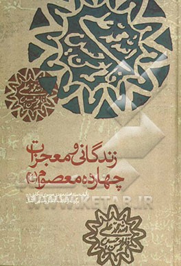 زندگانی و معجزات چهارده معصوم: برگرفته از خلاصه‌ الاخبار و منتهی الامال