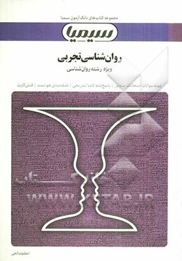 روان‌شناسی تجربی (بر اساس کتاب حمزه گنجی)
