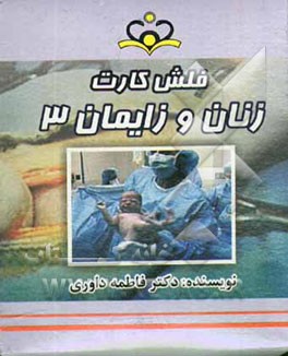 فلش کارت زنان و زایمان 3