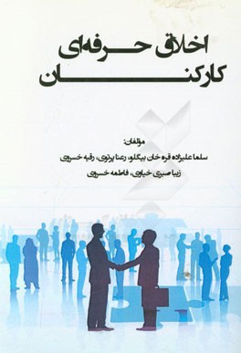 اخلاق حرفه‌ای کارکنان