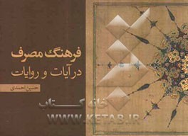 فرهنگ مصرف در آیات و روایات