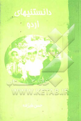 دانستنیهای اردو