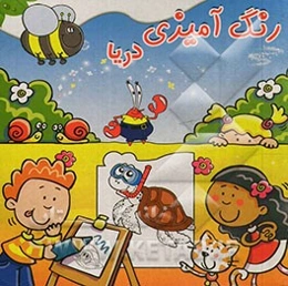 رنگ‌آمیزی دریا