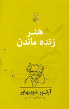 هنر زنده ماندن