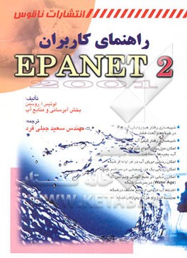 راهنمای کاربران EPANET2