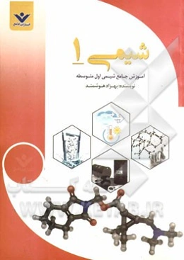 آموزش جامع شیمی اول متوسطه: درس‌نامه، تمرینات تشریحی، تست‌های کنکور موسسات و تالیفی با پاسخ تشریحی سوالات نمونه امتحانی