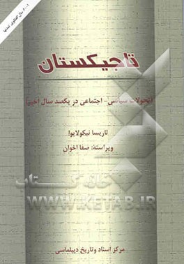 تاجیکستان (تحولات سیاسی - اجتماعی در یکصد سال اخیر