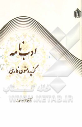 ادب نامه: گزیده متون ادب فارسی (فارسی عمومی)