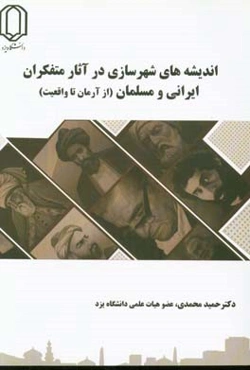 اندیشه‌های شهرسازی در آثار متفکران ایرانی و مسلمان (از آرمان تا واقعیت)