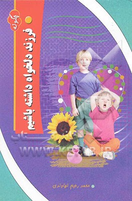 چگونه فرزند دلخواه داشته باشیم؟